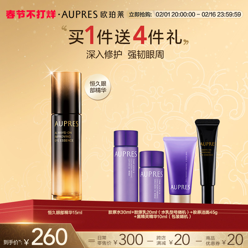 【新年礼物】欧珀莱恒久修护肌底眼部精华露紧致淡化细纹眼霜修护