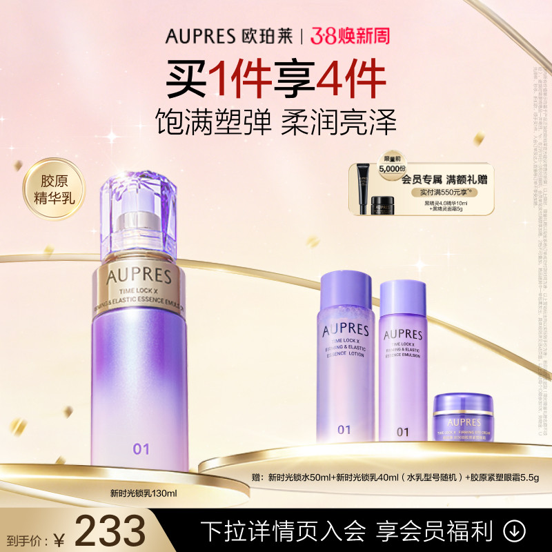 【38节礼物】欧珀莱时光锁紧致弹润精华乳液补水保湿抗皱紧致