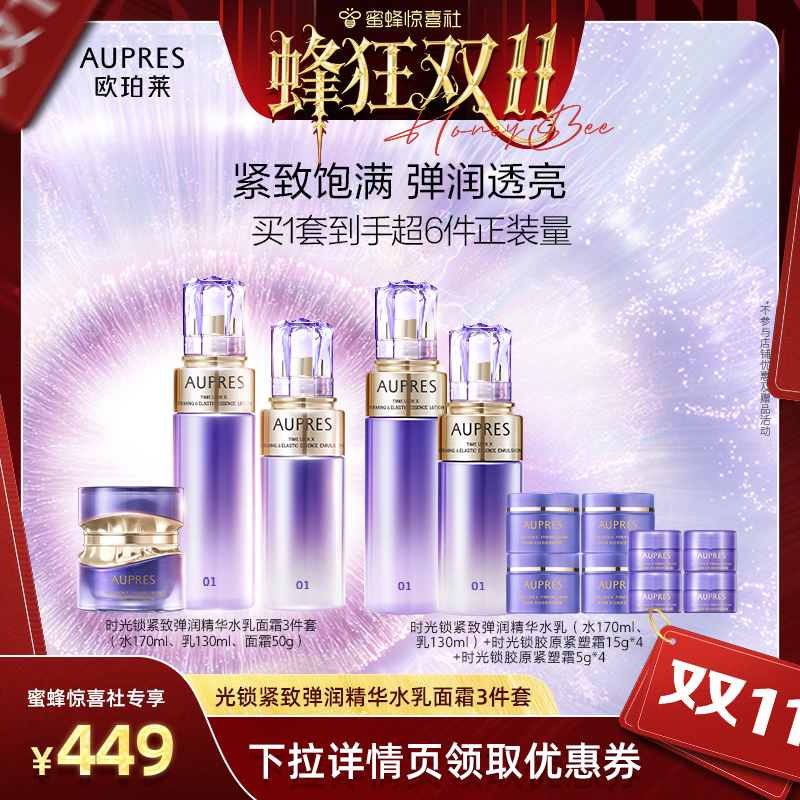 【蜂狂双11】欧珀莱时光锁紧致弹润精华水乳面霜3件套套装补水