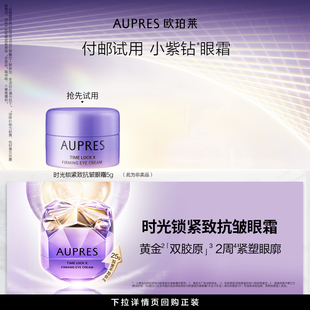 百億補(bǔ)貼 歐珀萊時(shí)光鎖小紫鉆眼霜5g抗皺緊致去淡紋護(hù)膚品官方