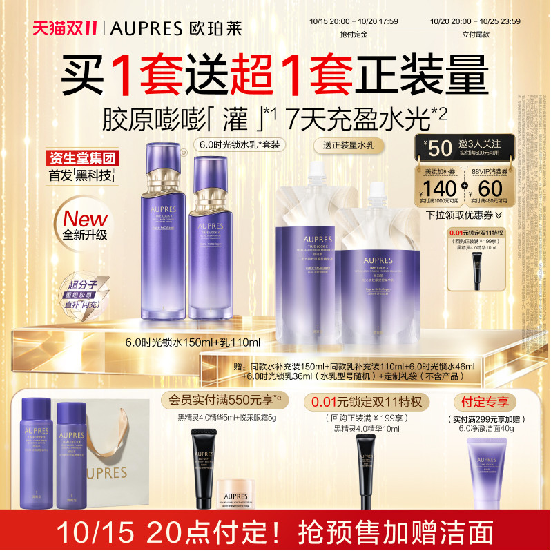 【双11预定】欧珀莱时光锁水乳套装护肤品保湿抗皱紧致舒缓