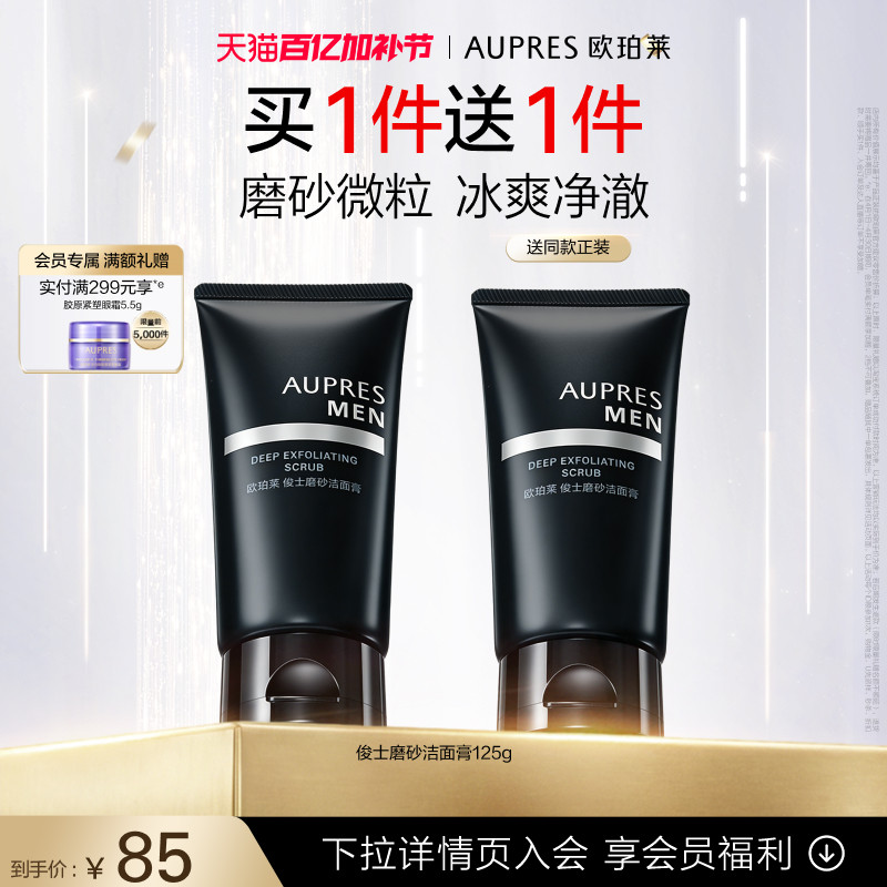 【立即抢购】欧珀莱俊士磨砂洁面膏洗面奶磨砂微粒丰富细腻