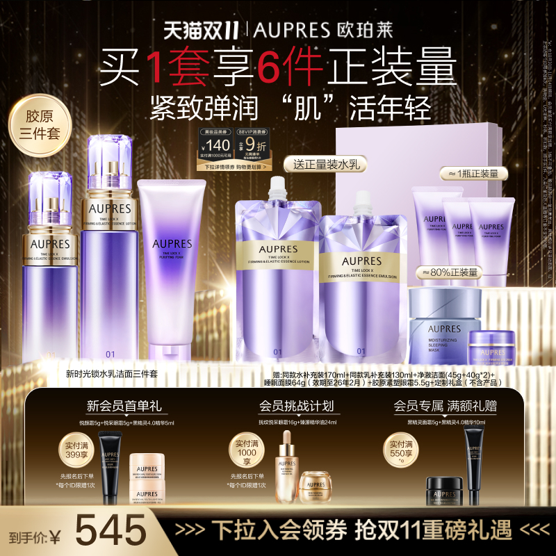 【双11立即抢购】欧珀莱时光锁胶原紧致精华水乳洁面套装补水紧致