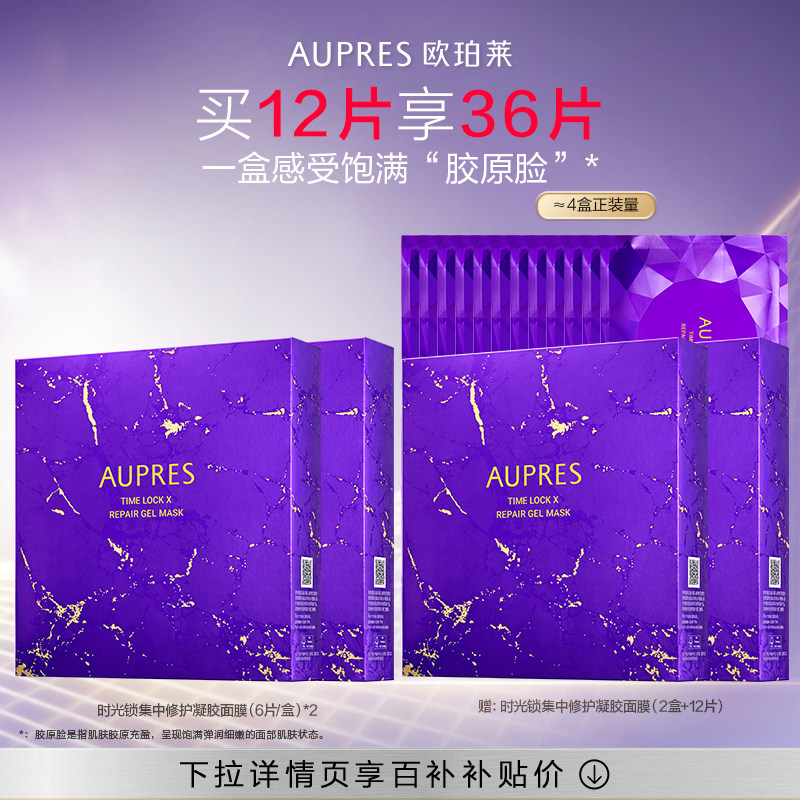 【下拉百补】欧珀莱时光锁紧致塑颜抗皱紧肤凝胶面膜补水饱满