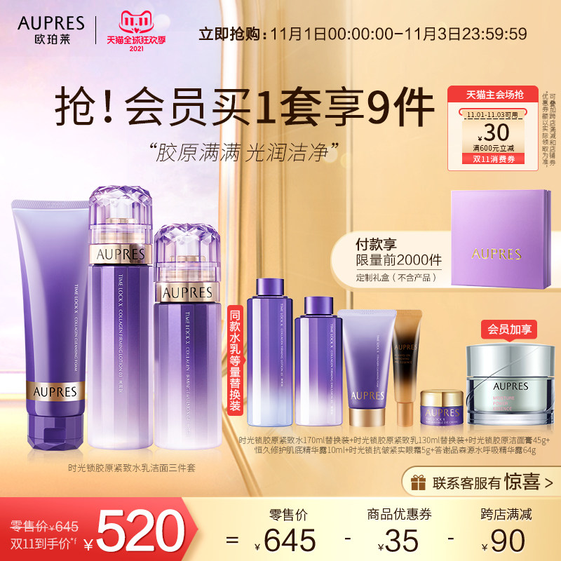 【立即抢购】欧珀莱时光锁胶原紧致精华水乳洁面套装滋润淡化细纹