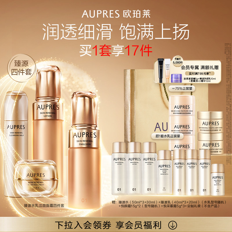【立即抢购】欧珀莱臻源凝时精华水乳洁面面霜套装滋润肌肤