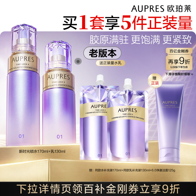 【下拉百补】欧珀莱时光锁紧致弹润精华水乳5.0保湿抗皱紧致