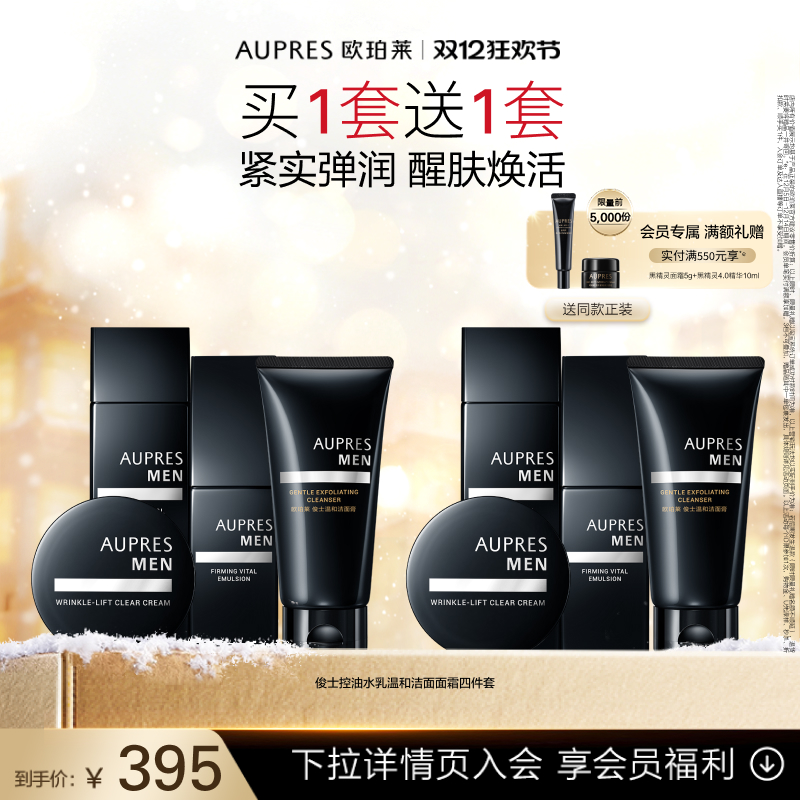 【双12抢先购】欧珀莱俊士紧致控油水乳洁面霜套装补水保湿控油