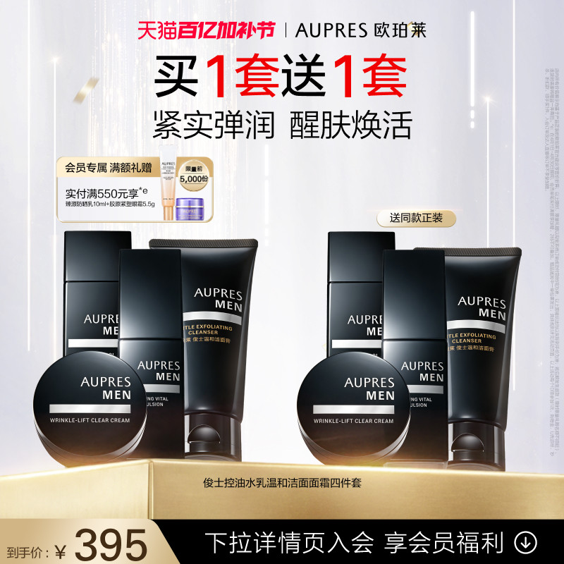 【立即抢购】欧珀莱俊士紧致控油水乳洁面霜套装补水保湿控油