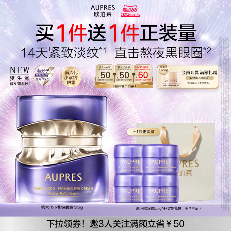 【立即抢购】欧珀莱时光锁第六代小紫钻抗皱眼霜滋养紧致