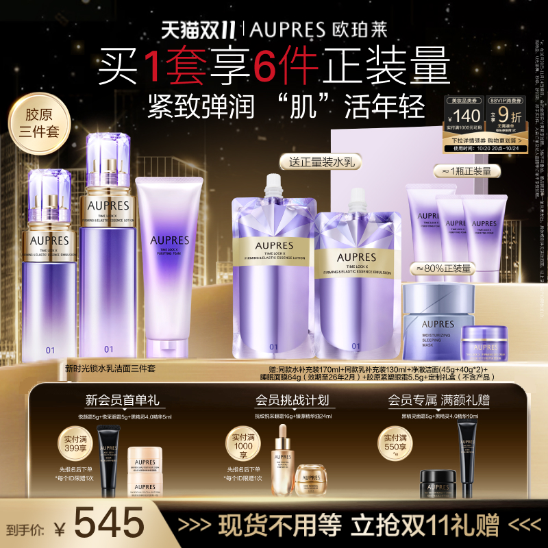 【双11立即抢购】欧珀莱时光锁紧致弹润精华水乳洁面套装抗皱保