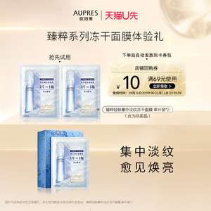 【天猫U先】欧珀莱臻粹轻龄淡纹冻干面膜单片装*2（非卖品）