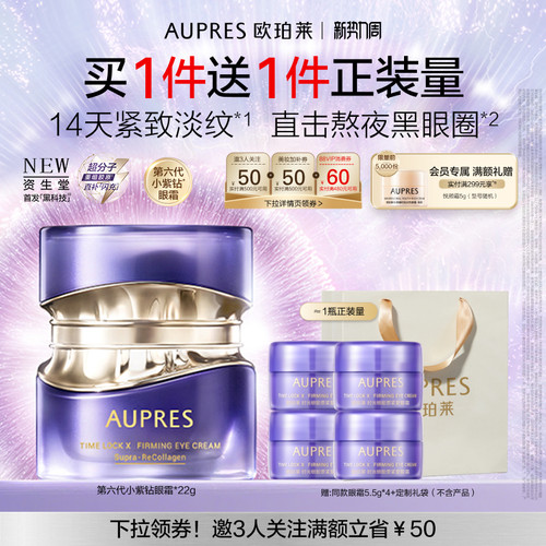 欧珀莱第六代小紫钻眼霜抗皱紧致