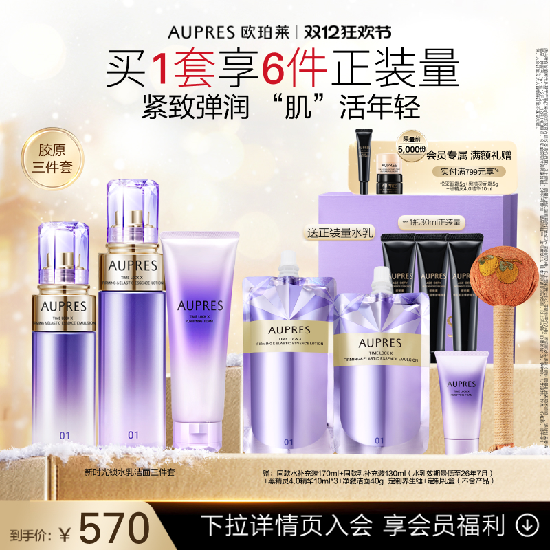 欧珀莱时光锁紧致三件套