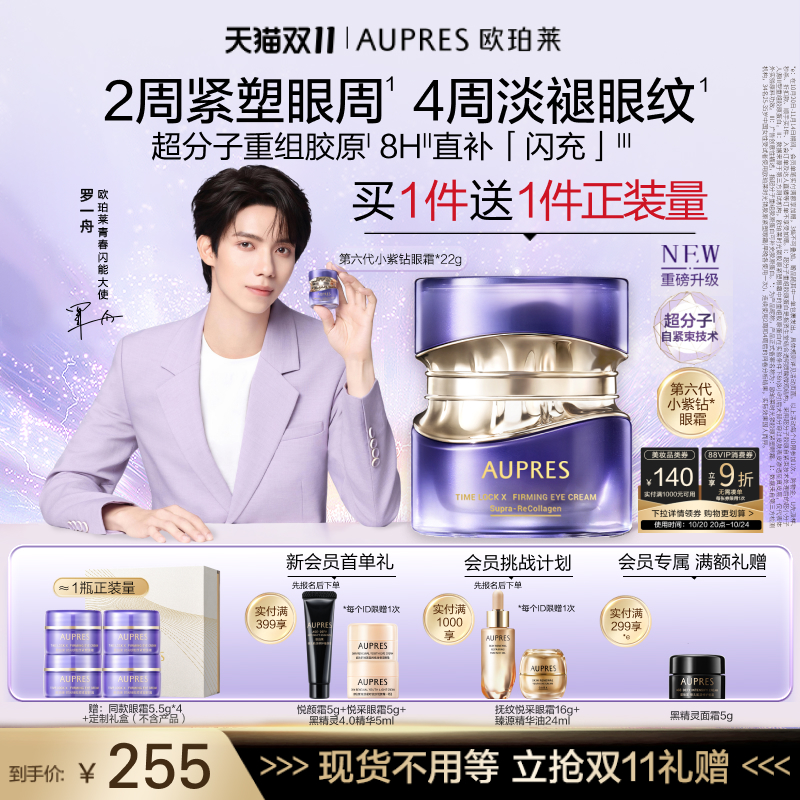 【罗一舟同款】欧珀莱时光锁第六代小紫钻抗皱眼霜紧致淡化细纹