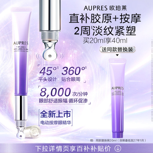 【下拉百补】欧珀莱时光锁胶原紧塑抗皱按摩眼精华紧致眼霜