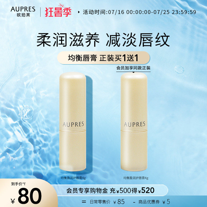[立即抢购]欧珀莱均衡盈润护唇膏滋润补水保湿防干裂维生素淡唇纹