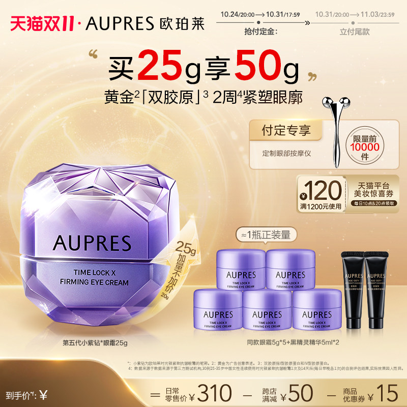 【双十一付定】欧珀莱第五代时光锁小紫钻眼霜提拉抗皱紧致使用感如何?