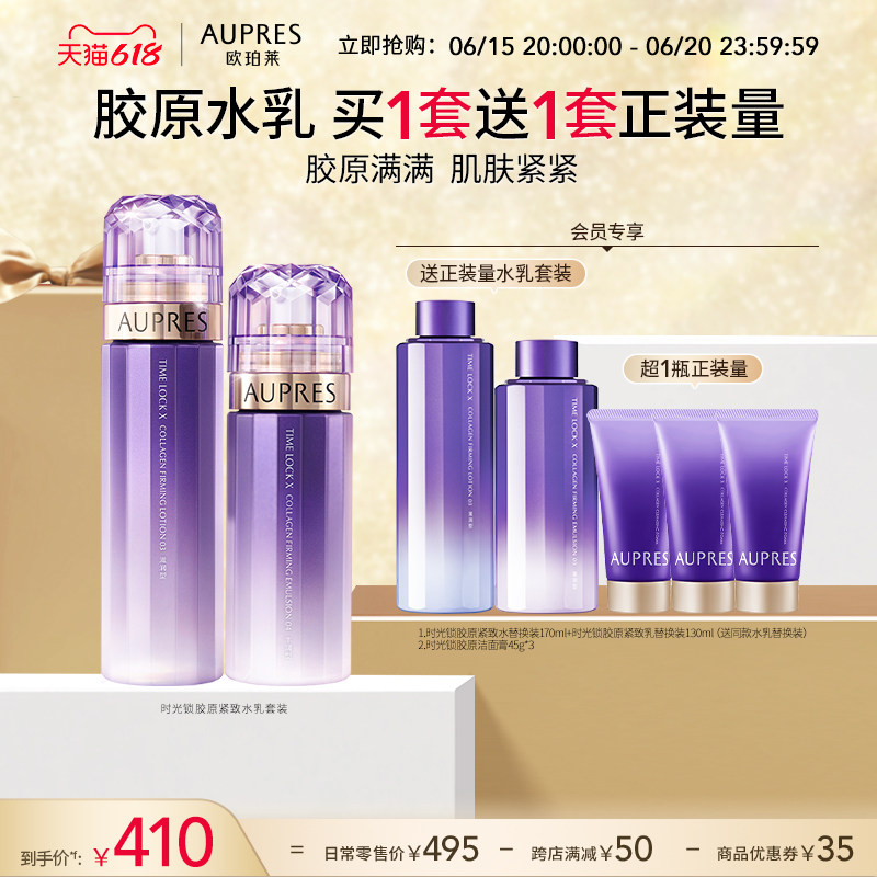 【618立即抢购】欧珀莱时光锁胶原紧致精华水乳套装补水保湿滋润