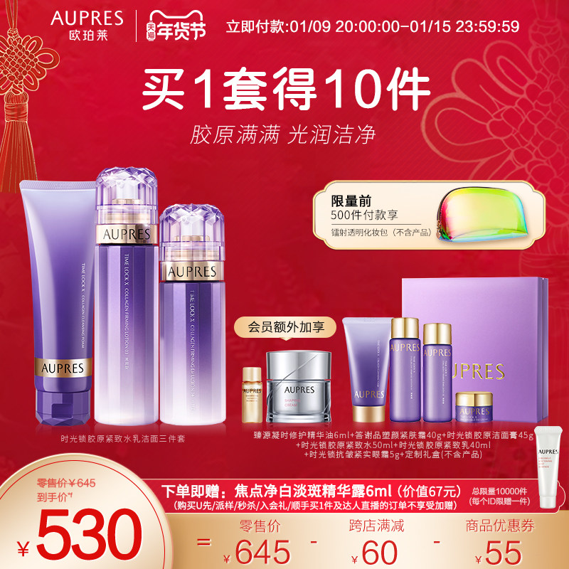 【立即抢购】欧珀莱时光锁胶原紧致精华水乳洁面套装补水保湿紧致