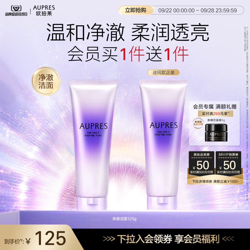 【年度会员日】欧珀莱时光锁净澈洁面膏泡沫细腻深层清洁洗面奶