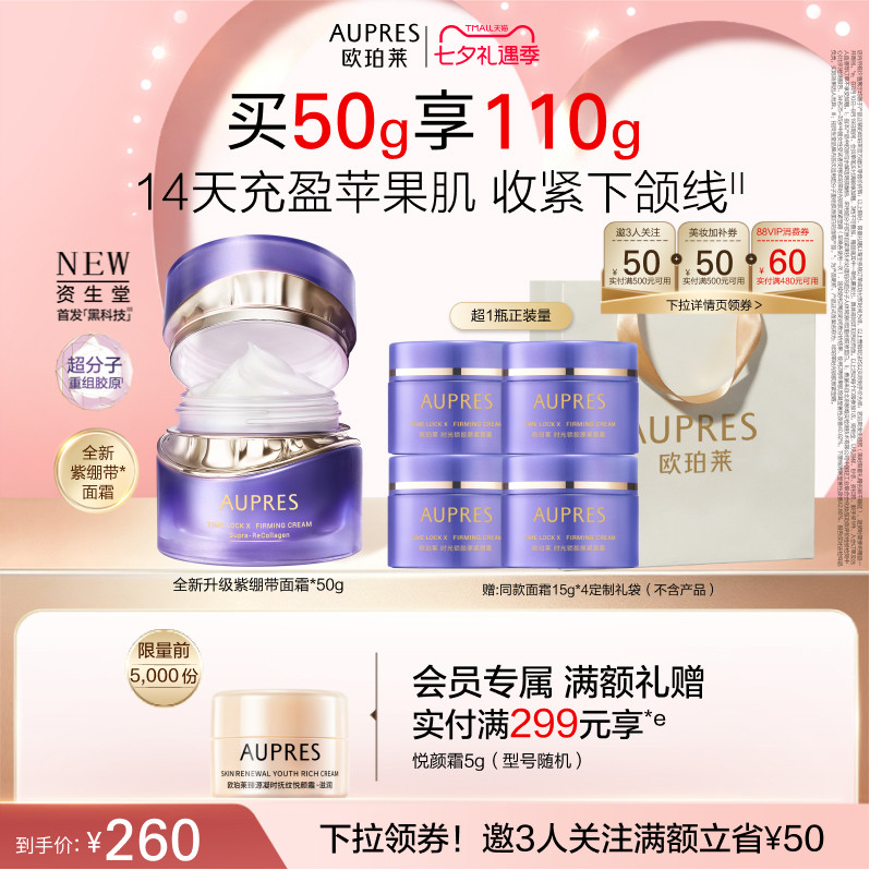 【七夕礼物】欧珀莱时光锁紫绷带面霜胶原紧塑霜抗皱紧致滋养