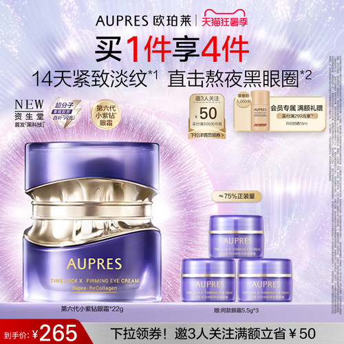 欧珀莱第六代小紫钻眼霜