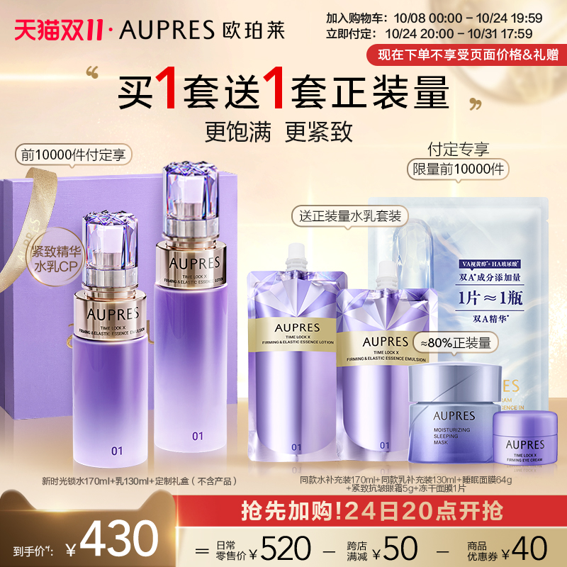 【双十一抢先加购】欧珀莱时光锁紧致弹润精华水乳套装补水保湿