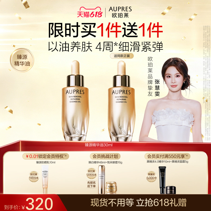 【限时买一送一】欧珀莱臻源凝时修护精华油紧致修护滋润肌肤