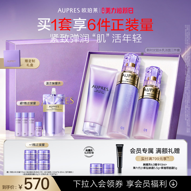 【美力追新日】欧珀莱时光锁紧致弹润精华水乳洁面套装抗皱