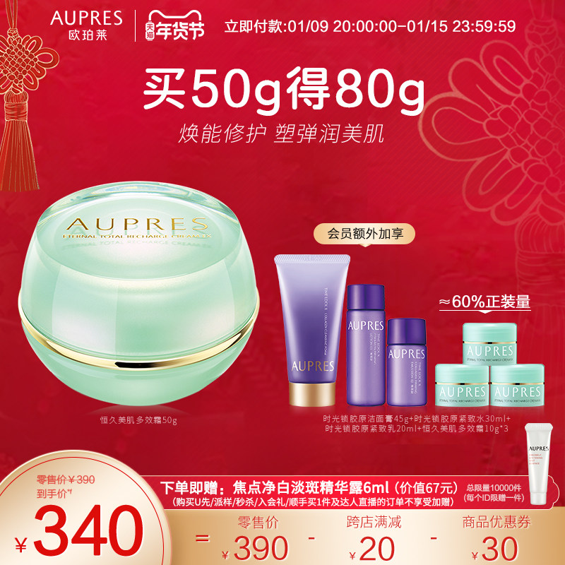 [立即抢购]欧珀莱恒久美肌多效霜滋润保湿紧致弹润细腻透亮改善