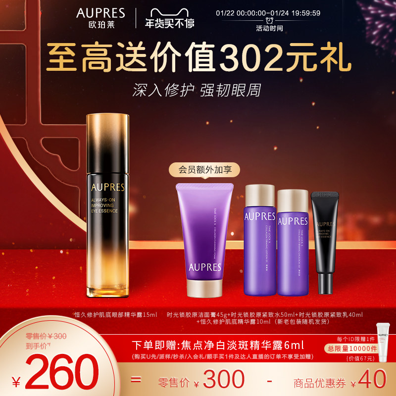 【立即抢购】欧珀莱恒久修护肌底眼部精华露提拉紧致修护淡化细纹