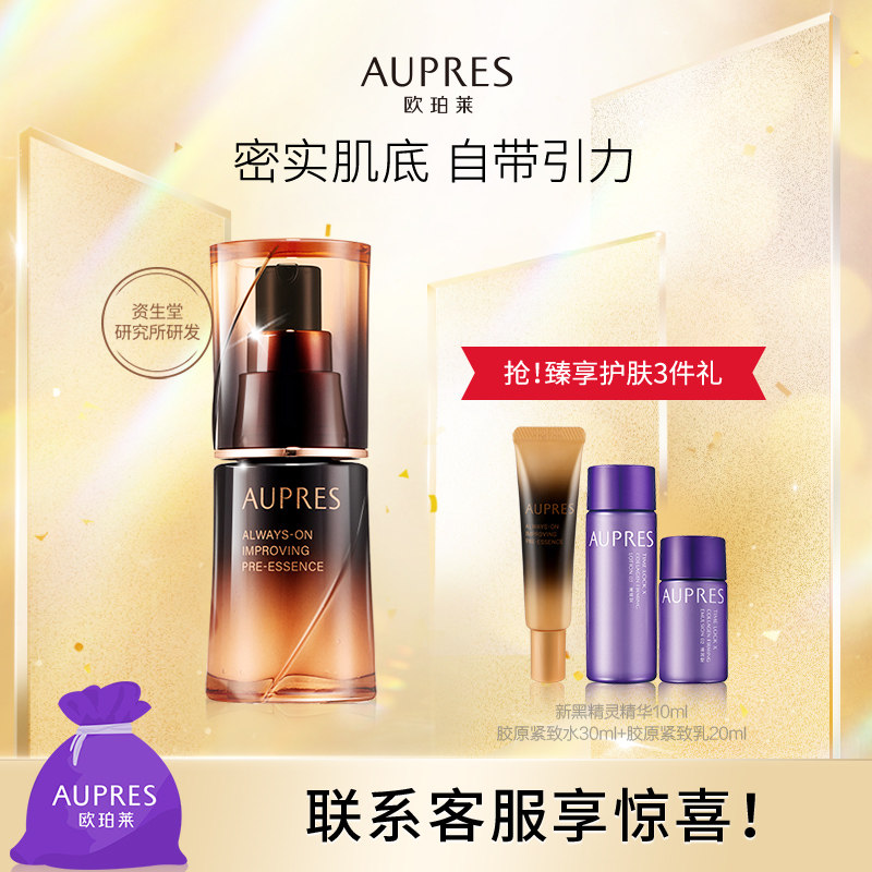 AUPRES/欧珀莱黑精灵恒久修护肌底精华露 面部精华透亮密实