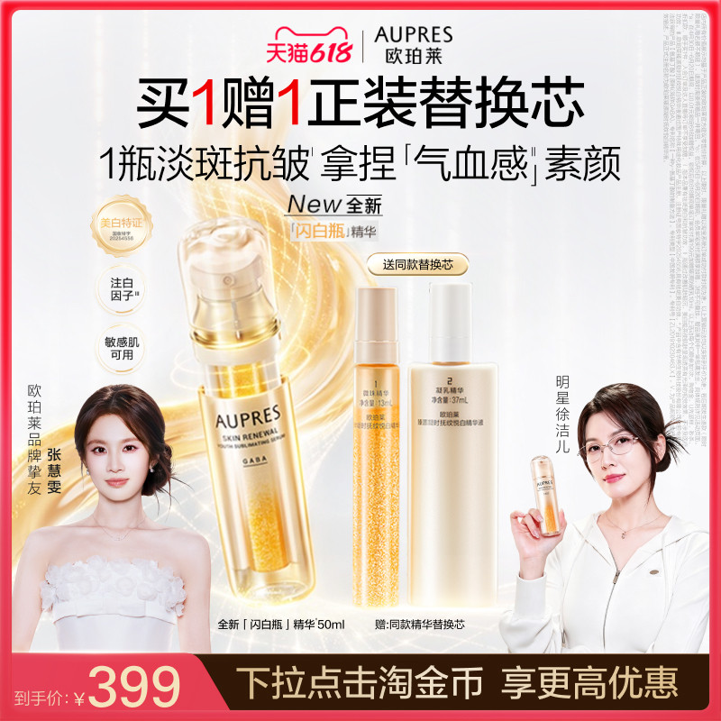 [明星张慧雯、徐洁儿推荐]欧珀莱臻源闪白瓶双萃美白精华祛黄淡斑