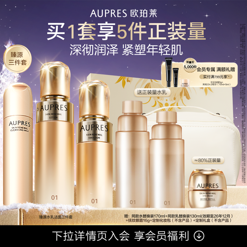 【立即抢购】欧珀莱臻源凝时精华水乳洁面套装透亮滋润肌肤