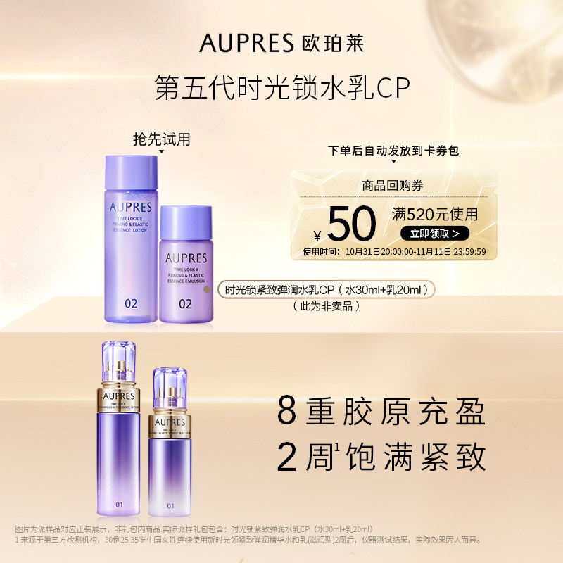 【百亿补贴】欧珀莱时光锁紧致弹润精华水乳旅行装（非卖品）属于什么档次？