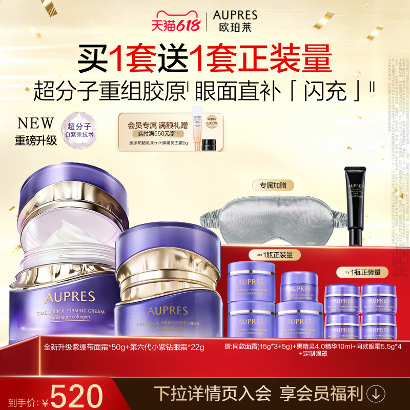 【618限时返场】欧珀莱时光锁胶原紧塑面霜眼霜套装抗皱紧致舒缓