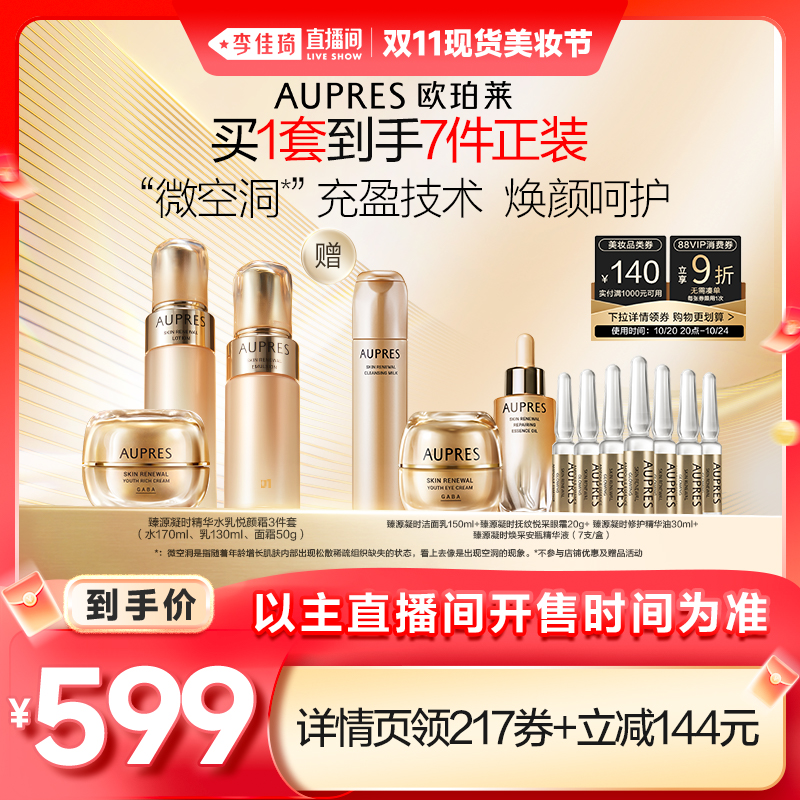 【李佳琦直播间双11狂欢之夜】欧珀莱臻源凝时精华水乳面霜套装