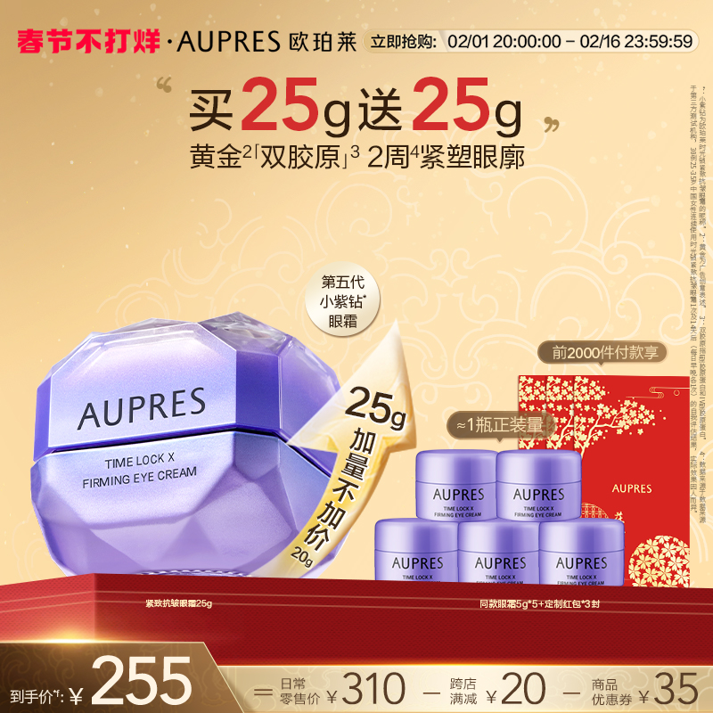 【新年礼物】欧珀莱第五代时光锁小紫钻眼霜提拉抗皱补水紧致保湿