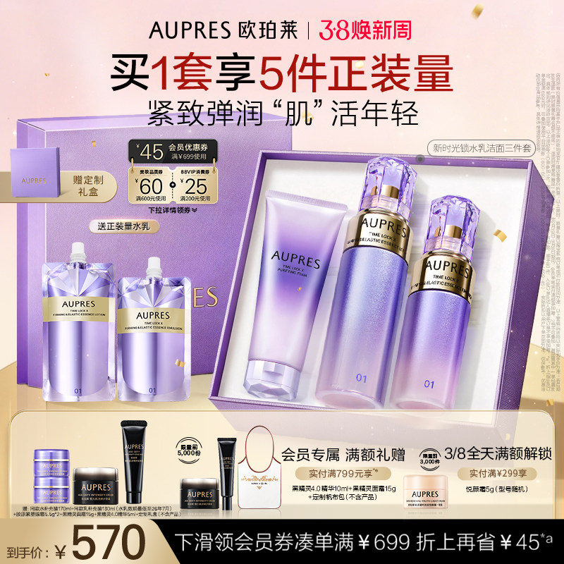 【38节礼物】欧珀莱时光锁紧致弹润精华水乳洁面套装抗皱