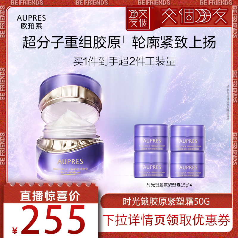 【交个朋友】欧珀莱时光锁紫绷带面霜胶原紧塑霜抗皱紧致舒缓