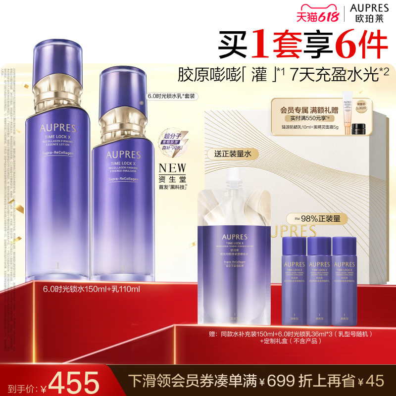 【618限时返场】欧珀莱时光锁胶原紧塑精华水乳套装保湿抗皱紧致