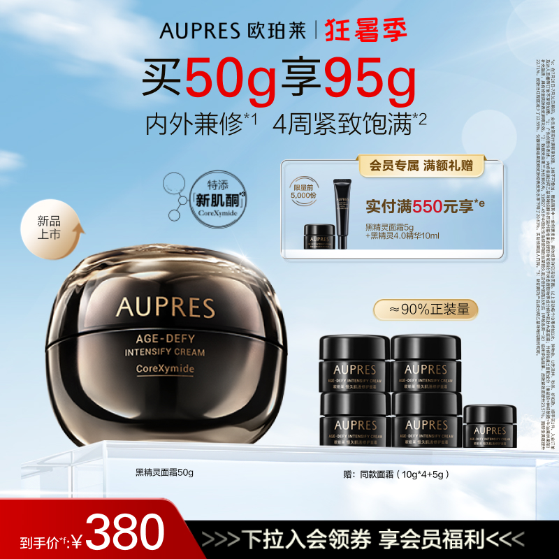 【立即抢购】欧珀莱恒久肌活黑精灵面霜乳液修护滋润保湿紧致抗皱