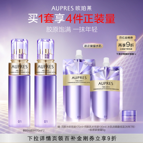 【下拉百补】欧珀莱时光锁紧致弹润精华水旧款(赠品效期26年7月)