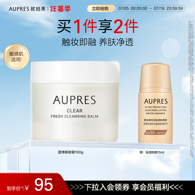 【立即加赠】欧珀莱澄净清盈卸妆膏清洁保湿舒缓控油敏感肌适用