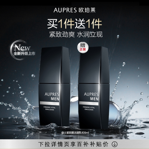 【下拉百补】欧珀莱俊士紧致醒活凝乳滋润肌肤保湿紧致易吸收