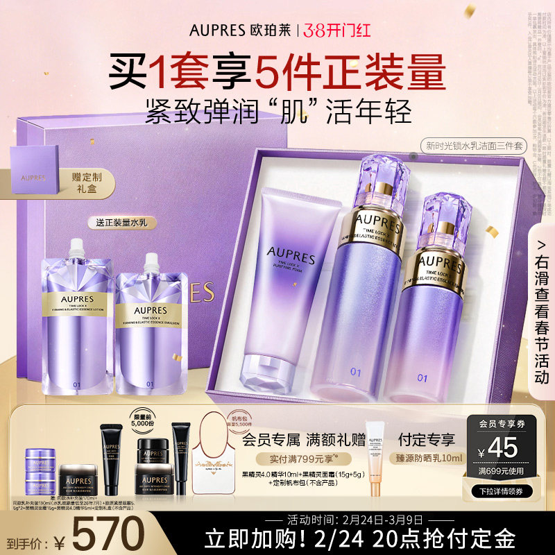 【新年礼物】欧珀莱时光锁紧致弹润精华水乳洁面套装抗皱