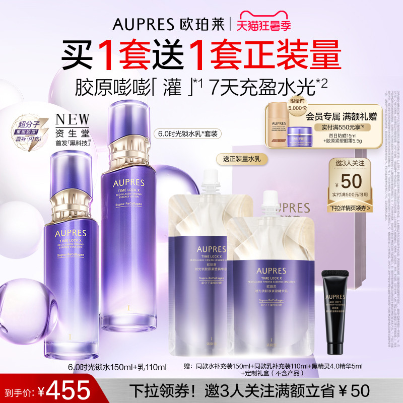 【立即抢购】欧珀莱时光锁胶原紧塑精华水乳套装保湿抗皱紧致