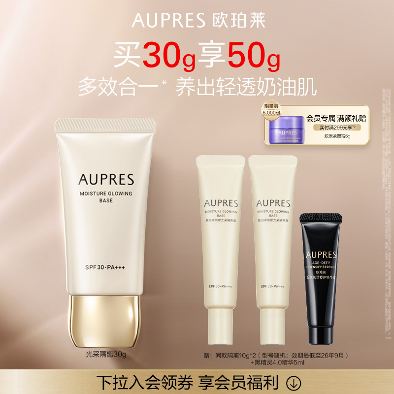 【立即抢购】欧珀莱肌密光采隔离霜防晒遮瑕美容修饰
