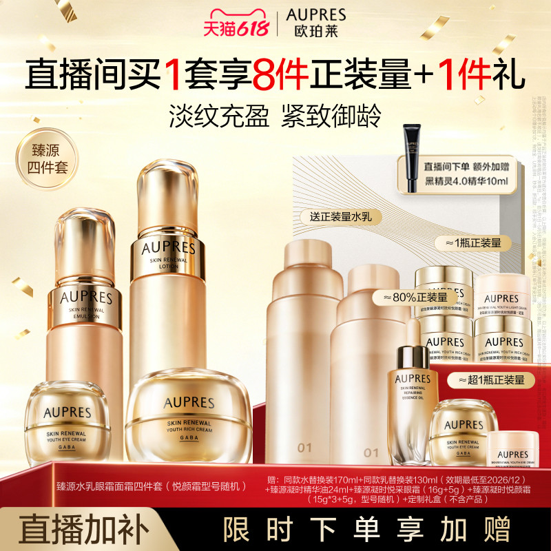【自播专享】欧珀莱臻源凝时精华水乳面霜眼霜抗皱保湿